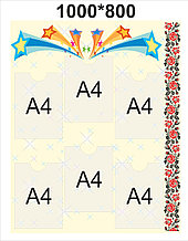 Классный уголок с орнаментом Звезды А4