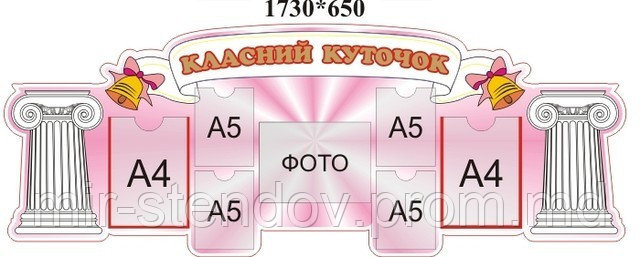 Классный уголок с колоннами Розовый, фото 1