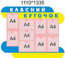 Классный уголок "Инфодекор"