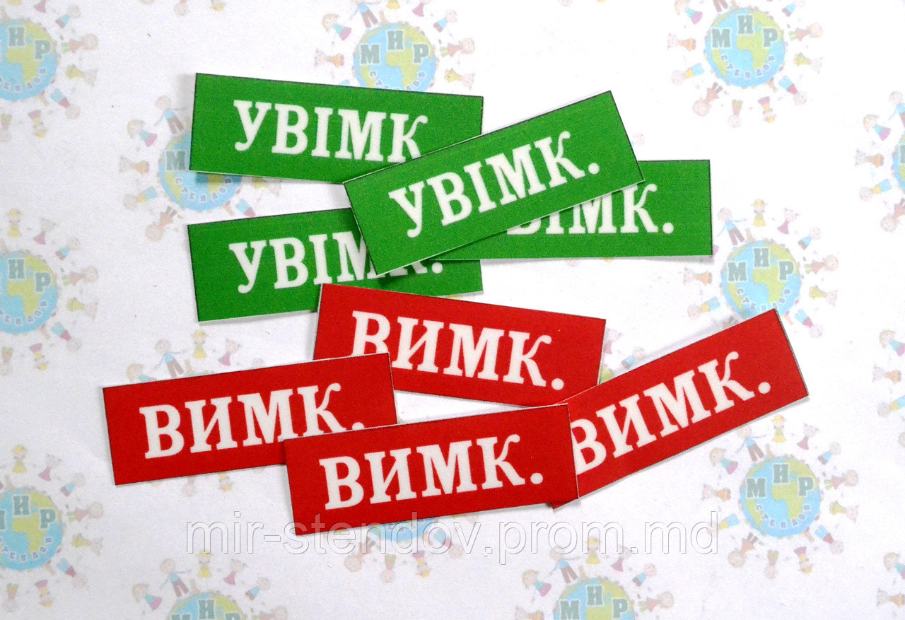 Наклейка вкл-выкл для рубильника, фото 1