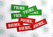 Наклейка вкл-выкл для рубильника