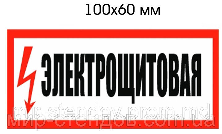 Наклейка Электрощитовая, фото 1