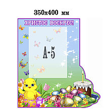 Стенд к Пасхе С карманом А5