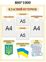Классный уголок Укр. символика Бежевый