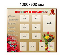 Стенд День победы