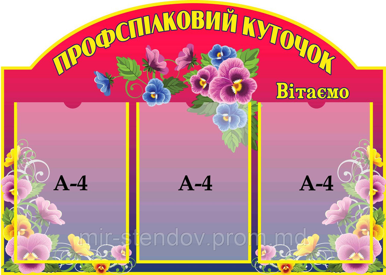 Профсоюзный уголок Фиалки Красный, фото 1