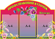 Профсоюзный уголок Фиалки Красный