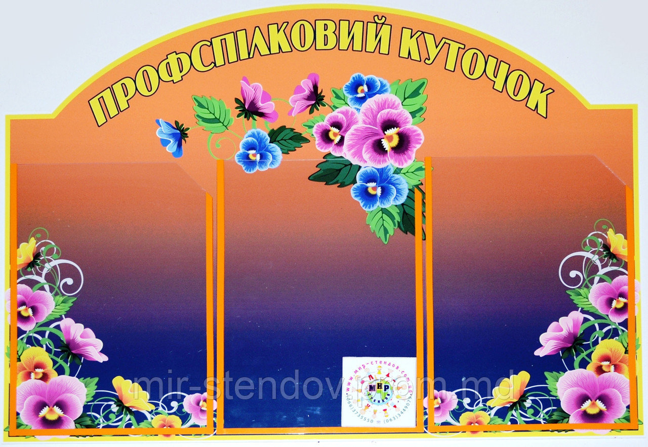 Профсоюзный уголок Фиалки Оранжевый, фото 1