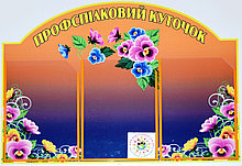 Профсоюзный уголок Фиалки Оранжевый