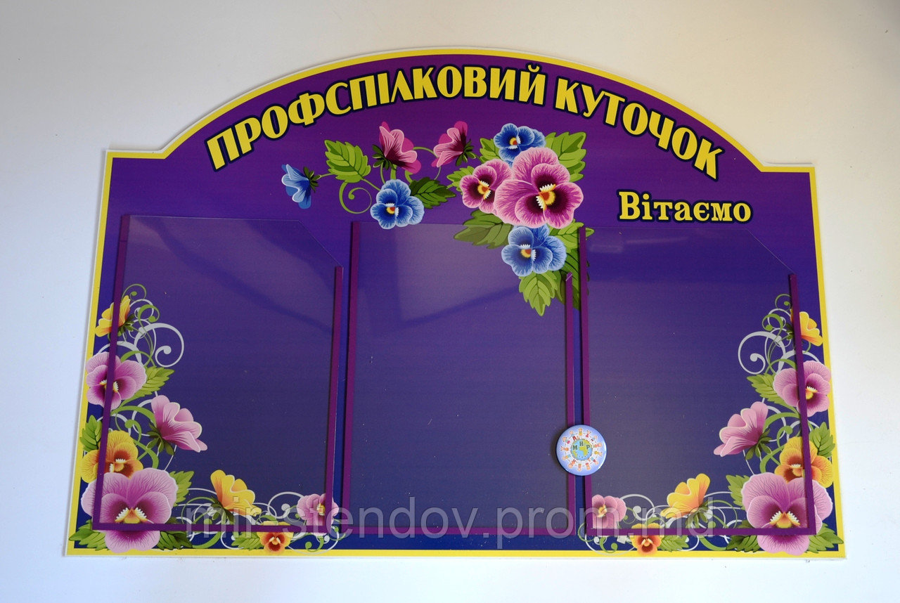 Профсоюзный уголок Анютины глазки Фиолетовый, фото 1