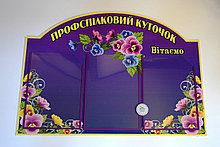 Профсоюзный уголок Анютины глазки Фиолетовый