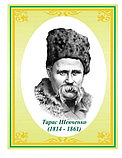 Тарас Григорович Шевченко. Портрети письменників та поетів, фото 2