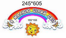 Шапка-заголовок + настенный декор для стенда творчества Солнышко