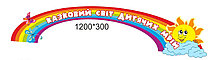 Шапка-заголовок для стенда творчества Радуга-3