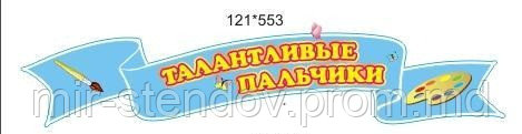 Шапка-заголовок для стенда творчества Талантливые пальчики, фото 1