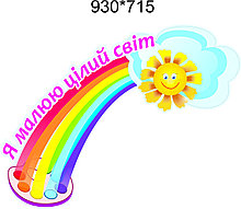 Шапка-заголовок для стенда творчества Я рисую мир