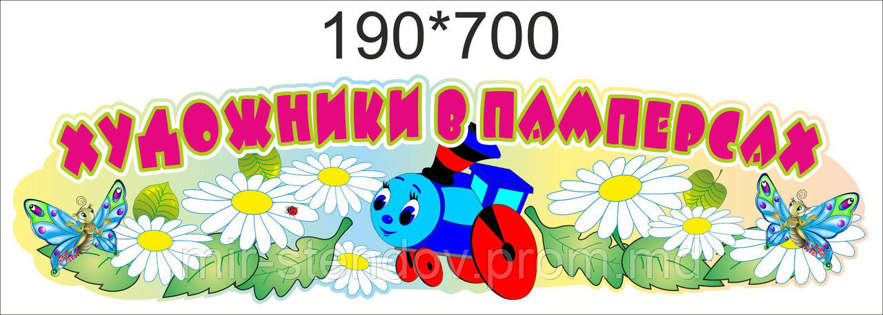 Шапка-заголовок для стенда творчества Художники в памперсах, фото 1