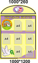 Информационный стенд Школа