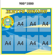 Стенд информационный. Жизнь школы