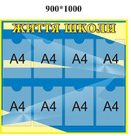 Стенд информационный. Жизнь школы С карманами