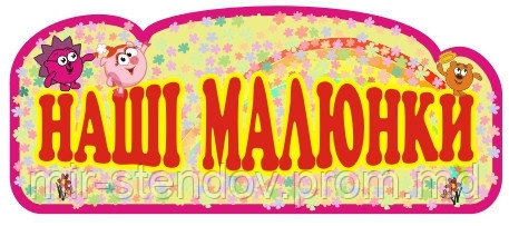 Шапка для выставки рисунков Наши рисунки, фото 1