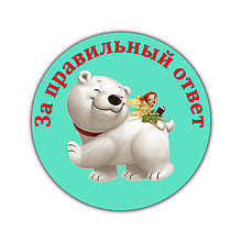 Значок Поощрительный За правильный ответ