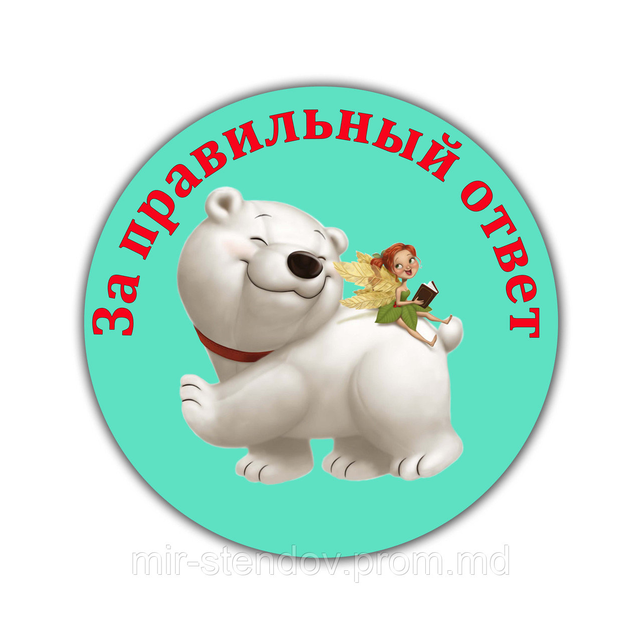 Значок Поощрительный За правильный ответ, фото 1