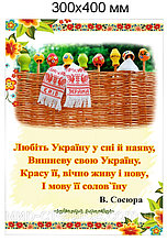 Любiть Україну. Стенд 30х40 см