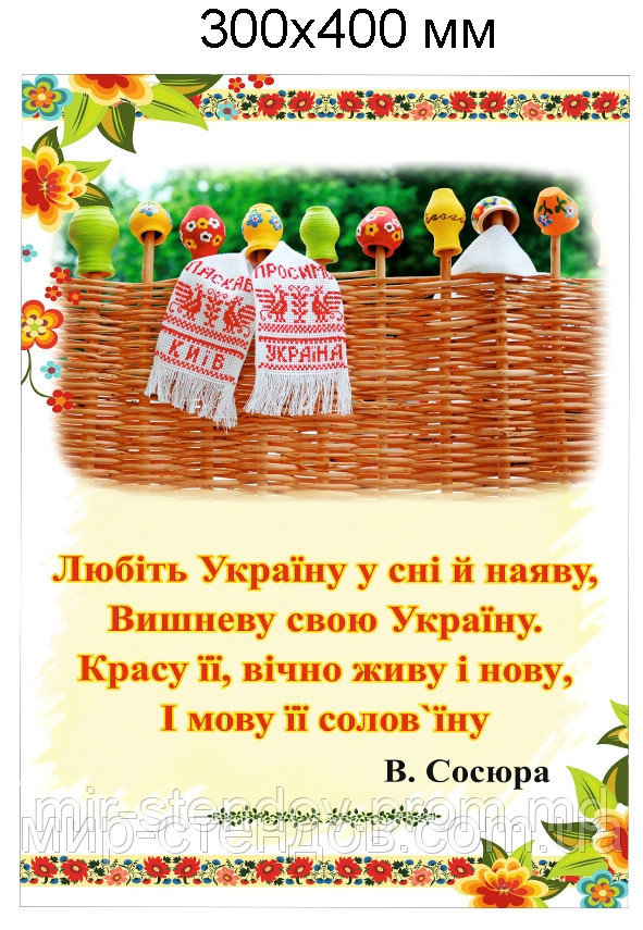 Любiть Україну. Стенд 30х40 см - фото 1 - id-p4428631