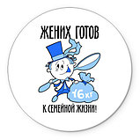 Свадебные значки Жених готов, фото 2