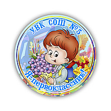 Значок Первоклассник Я первоклашка