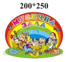 Табличка Музыкальный зал, фото 1