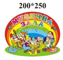 Табличка Музыкальный зал