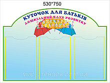 Родительский уголок "Парасольки" Голубой