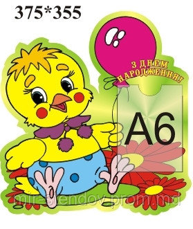 Стенд поздравительный Цыплёнок, фото 1