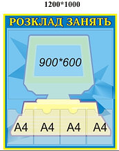 Стенд расписание уроков для школы