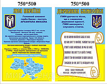 Стенд Государственные символы Украины