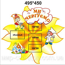 Стенды для дежурных солнце