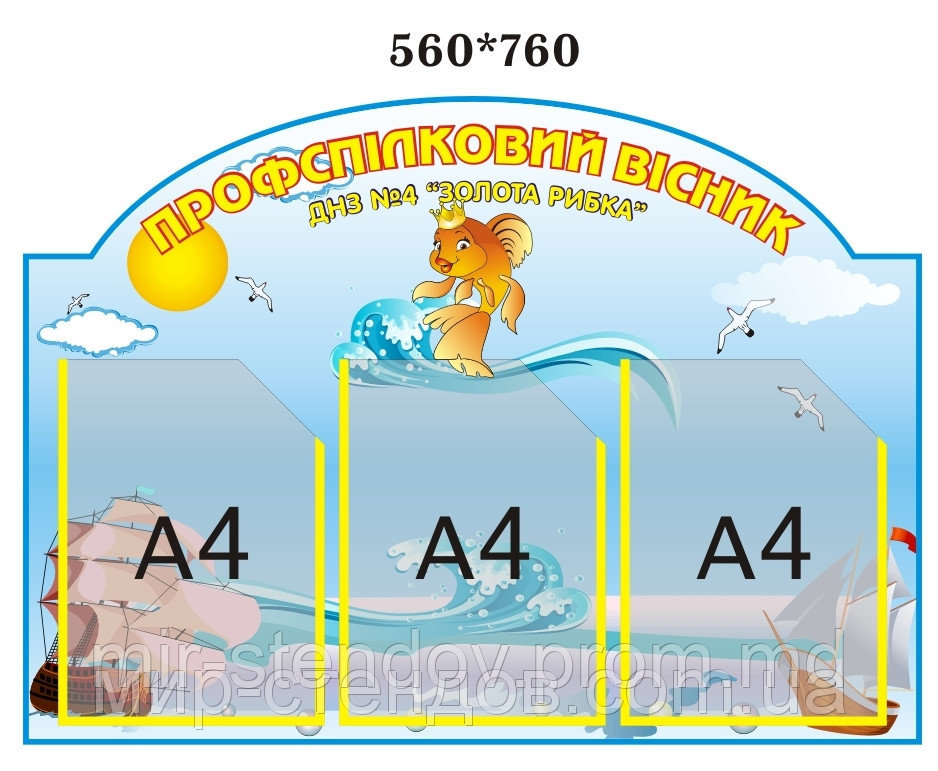 Профсоюзный стенд Золотая рыбка, фото 1