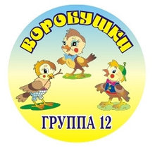 Табличка Воробушки