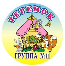 Табличка круглая Теремок