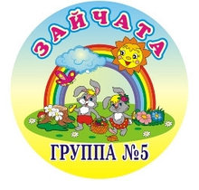 Табличка круглая Зайчата