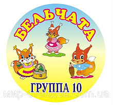 Табличка круглая Бельчата