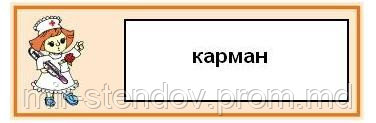 Табличка с карманчиком Медсестра, фото 1