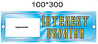 Табличка Интеллект Украины