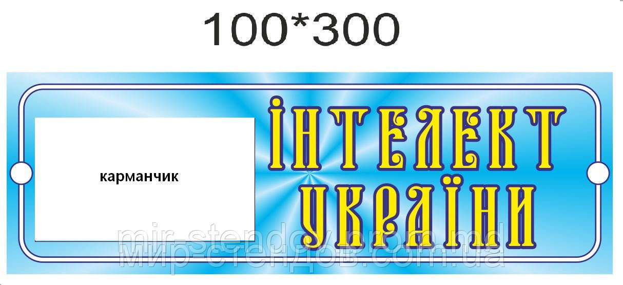 Табличка Интеллект Украины - фото 1 - id-p4429032
