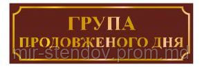 Табличка Группа продленного дня, фото 1