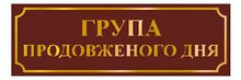 Табличка Группа продленного дня