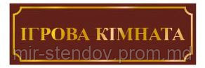 Табличка Игровая комната, фото 1