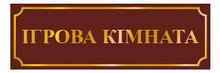 Табличка Игровая комната